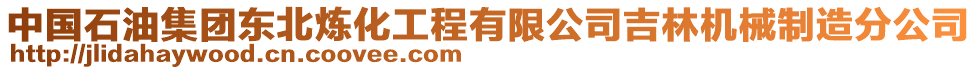 中國石油集團(tuán)東北煉化工程有限公司吉林機(jī)械制造分公司