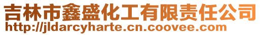 吉林市鑫盛化工有限責(zé)任公司