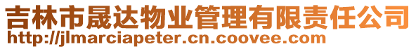 吉林市晟達(dá)物業(yè)管理有限責(zé)任公司