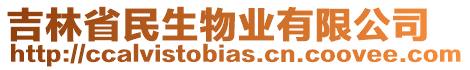 吉林省民生物業(yè)有限公司