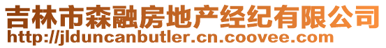 吉林市森融房地產(chǎn)經(jīng)紀(jì)有限公司