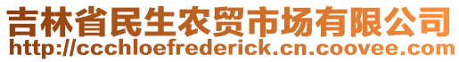 吉林省民生农贸市场有限公司