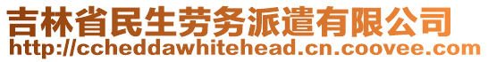 吉林省民生勞務(wù)派遣有限公司