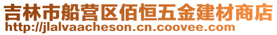 吉林市船營(yíng)區(qū)佰恒五金建材商店