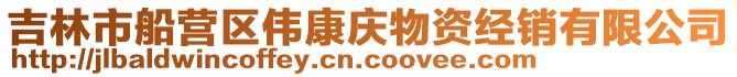 吉林市船營區(qū)偉康慶物資經(jīng)銷有限公司