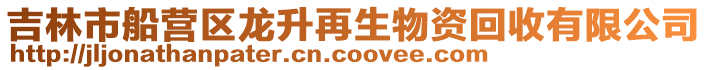 吉林市船营区龙升再生物资回收有限公司