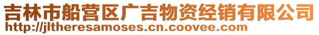 吉林市船营区广吉物资经销有限公司