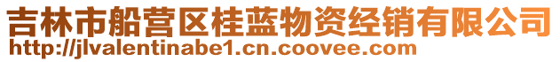 吉林市船營(yíng)區(qū)桂藍(lán)物資經(jīng)銷有限公司