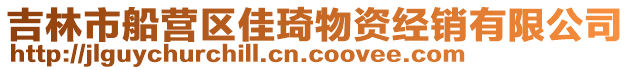 吉林市船營區(qū)佳琦物資經(jīng)銷有限公司