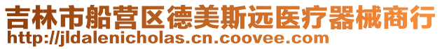 吉林市船營(yíng)區(qū)德美斯遠(yuǎn)醫(yī)療器械商行