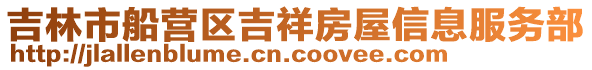 吉林市船營區(qū)吉祥房屋信息服務(wù)部