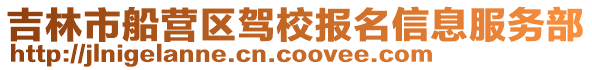 吉林市船营区驾校报名信息服务部