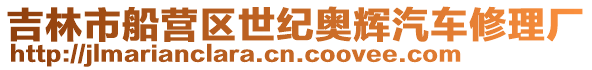 吉林市船營區(qū)世紀(jì)奧輝汽車修理廠