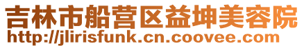 吉林市船營(yíng)區(qū)益坤美容院