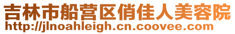 吉林市船營(yíng)區(qū)俏佳人美容院