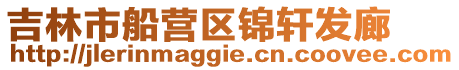 吉林市船營區(qū)錦軒發(fā)廊