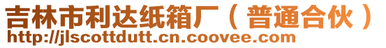 吉林市利達紙箱廠（普通合伙）