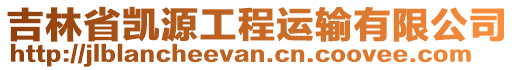 吉林省凱源工程運輸有限公司