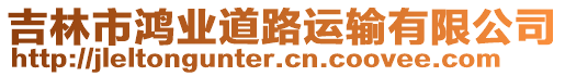 吉林市鴻業(yè)道路運(yùn)輸有限公司