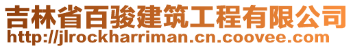 吉林省百駿建筑工程有限公司