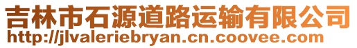 吉林市石源道路運(yùn)輸有限公司