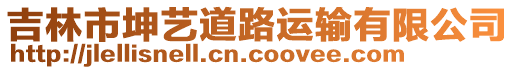 吉林市坤藝道路運輸有限公司