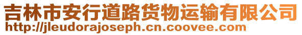 吉林市安行道路貨物運(yùn)輸有限公司