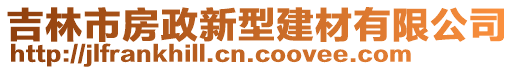 吉林市房政新型建材有限公司