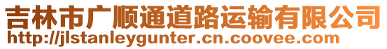 吉林市廣順通道路運輸有限公司