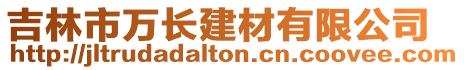 吉林市萬長建材有限公司