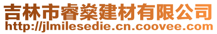 吉林市睿燊建材有限公司