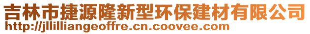 吉林市捷源隆新型環(huán)保建材有限公司