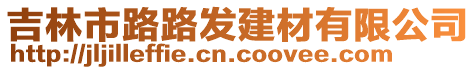 吉林市路路發(fā)建材有限公司