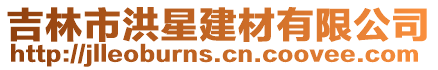 吉林市洪星建材有限公司