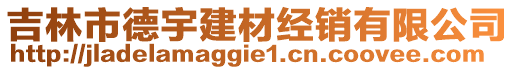 吉林市德宇建材經(jīng)銷有限公司