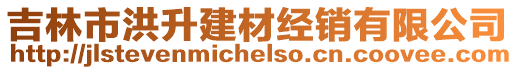 吉林市洪升建材經銷有限公司