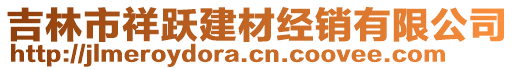 吉林市祥跃建材经销有限公司