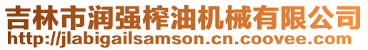 吉林市潤強(qiáng)榨油機(jī)械有限公司