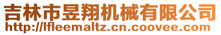 吉林市昱翔機(jī)械有限公司