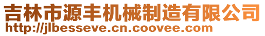 吉林市源豐機(jī)械制造有限公司