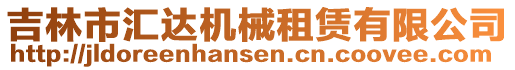 吉林市匯達機械租賃有限公司