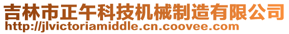 吉林市正午科技機(jī)械制造有限公司