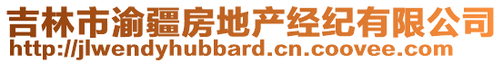 吉林市渝疆房地產(chǎn)經(jīng)紀(jì)有限公司