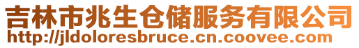 吉林市兆生倉儲服務(wù)有限公司