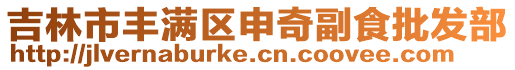 吉林市丰满区申奇副食批发部