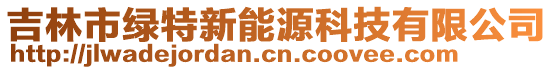 吉林市綠特新能源科技有限公司