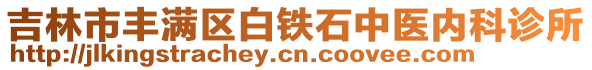 吉林市丰满区白铁石中医内科诊所