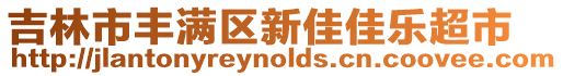 吉林市豐滿區(qū)新佳佳樂超市