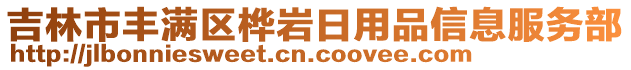 吉林市豐滿區(qū)樺巖日用品信息服務(wù)部