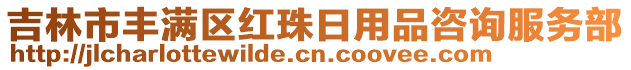 吉林市豐滿區(qū)紅珠日用品咨詢服務(wù)部